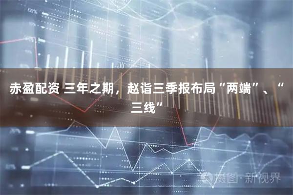 赤盈配资 三年之期，赵诣三季报布局“两端”、“三线”