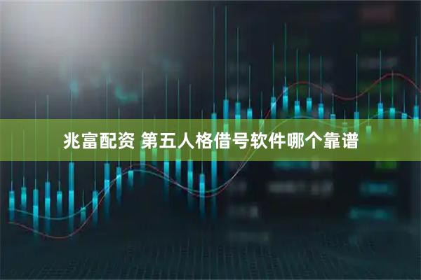 兆富配资 第五人格借号软件哪个靠谱