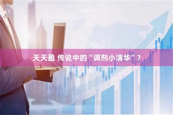 天天盈 传说中的“调剂小清华”？