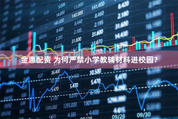 金惠配资 为何严禁小学教辅材料进校园？